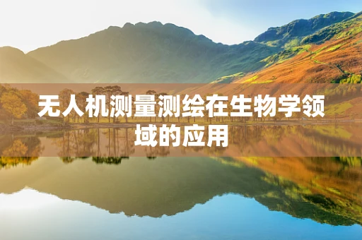 无人机测量测绘在生物学领域的应用