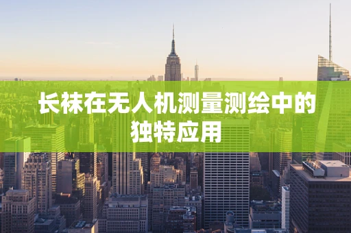 长袜在无人机测量测绘中的独特应用