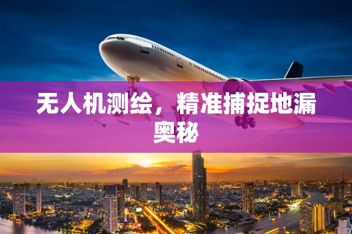 无人机测绘，精准捕捉地漏奥秘
