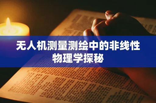 无人机测量测绘中的非线性物理学探秘
