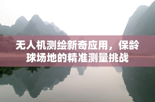 无人机测绘新奇应用，保龄球场地的精准测量挑战