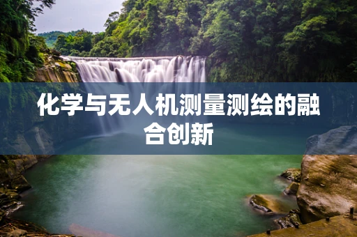 化学与无人机测量测绘的融合创新