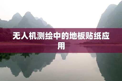 无人机测绘中的地板贴纸应用