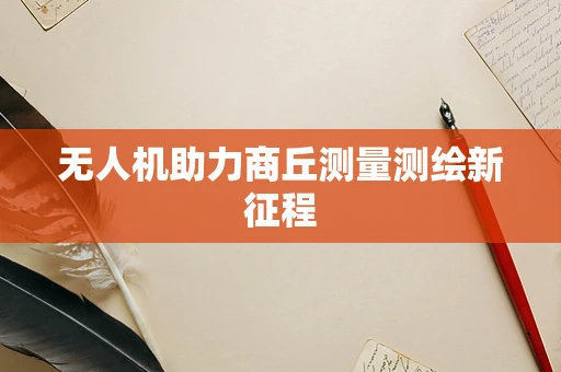无人机助力商丘测量测绘新征程