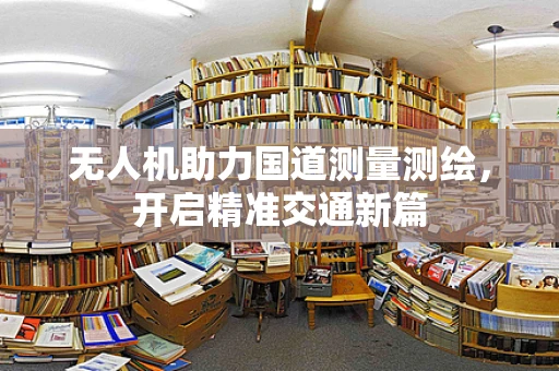 无人机助力国道测量测绘，开启精准交通新篇