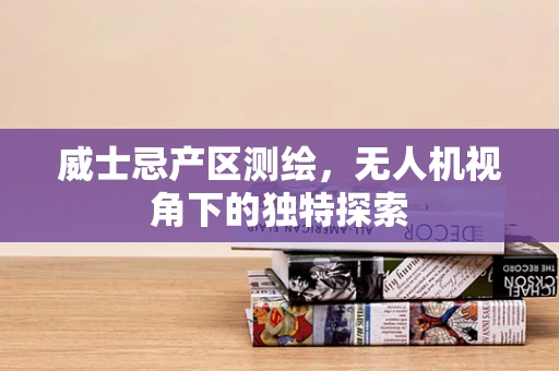 威士忌产区测绘，无人机视角下的独特探索