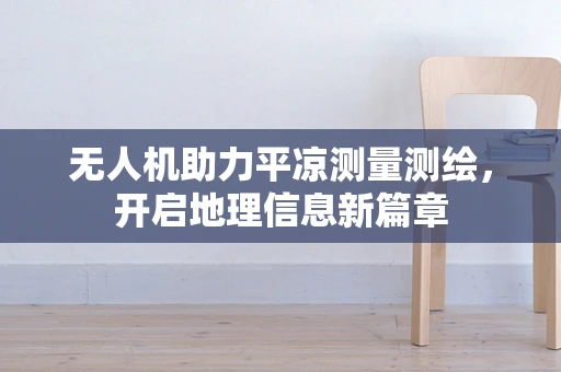 无人机助力平凉测量测绘，开启地理信息新篇章