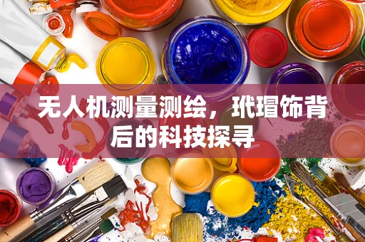 无人机测量测绘，玳瑁饰背后的科技探寻