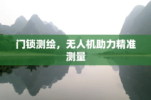 门锁测绘，无人机助力精准测量