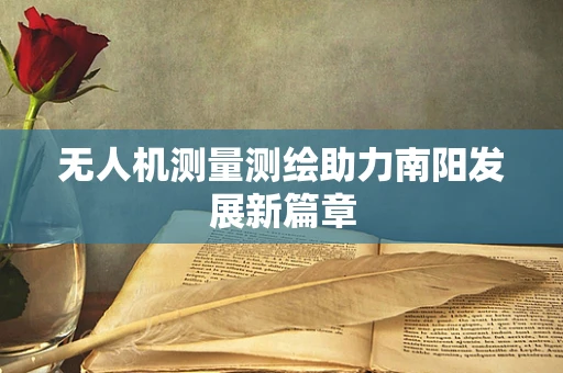 无人机测量测绘助力南阳发展新篇章