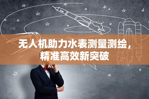 无人机助力水表测量测绘，精准高效新突破