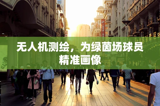无人机测绘，为绿茵场球员精准画像