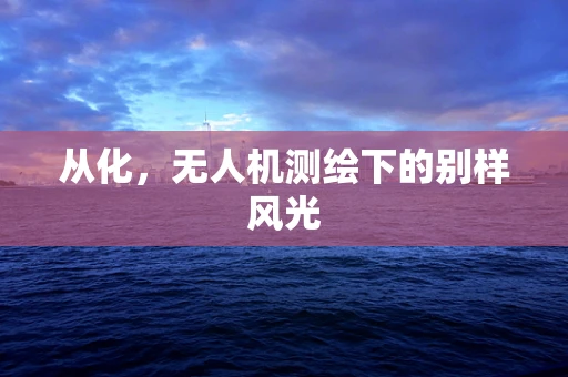 从化，无人机测绘下的别样风光