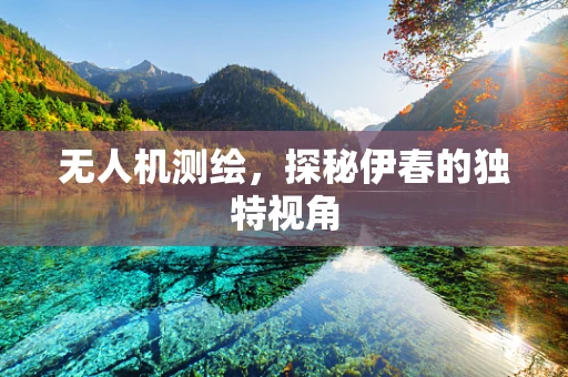 无人机测绘，探秘伊春的独特视角