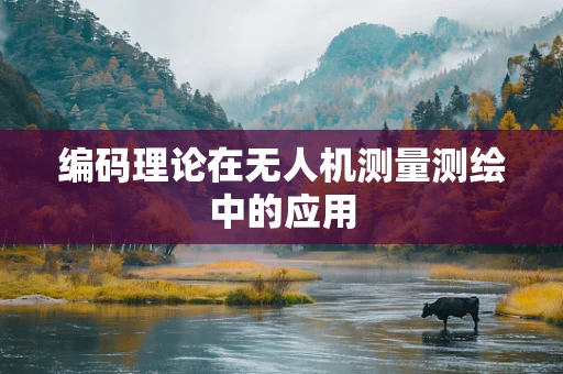 编码理论在无人机测量测绘中的应用