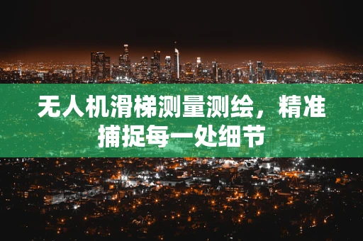 无人机滑梯测量测绘，精准捕捉每一处细节