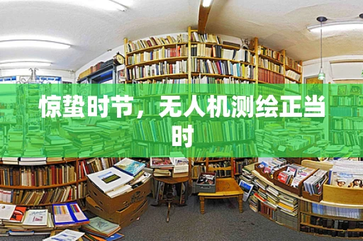 惊蛰时节，无人机测绘正当时