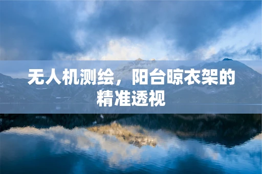 无人机测绘，阳台晾衣架的精准透视