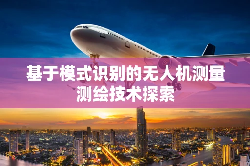 基于模式识别的无人机测量测绘技术探索
