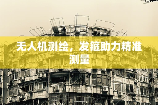 无人机测绘，发箍助力精准测量