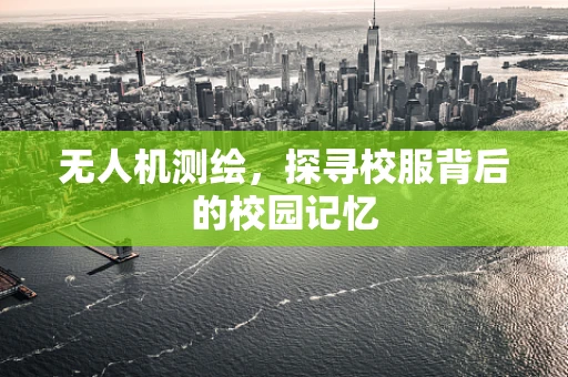 无人机测绘，探寻校服背后的校园记忆
