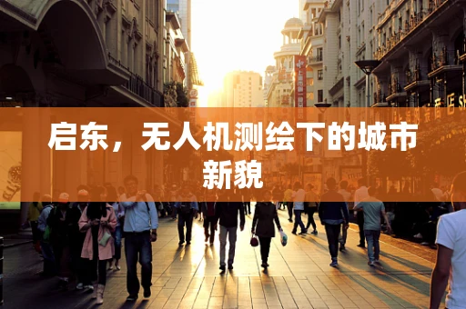 启东，无人机测绘下的城市新貌