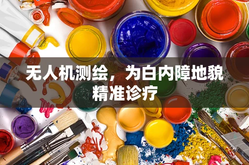 无人机测绘，为白内障地貌精准诊疗