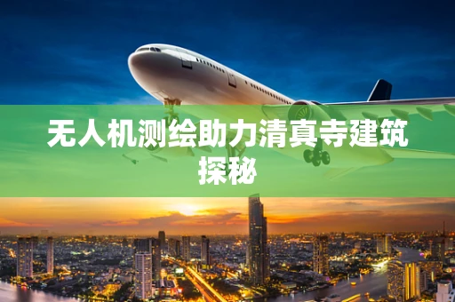 无人机测绘助力清真寺建筑探秘