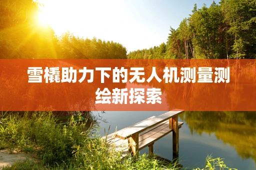 雪橇助力下的无人机测量测绘新探索