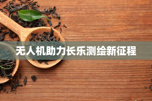 无人机助力长乐测绘新征程