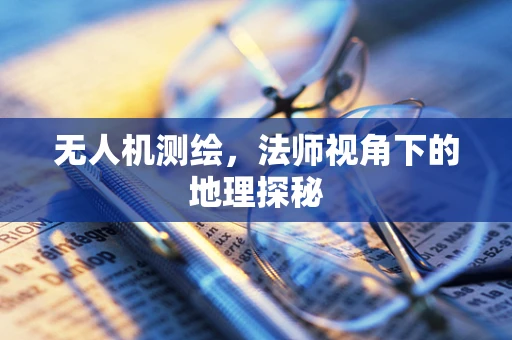 无人机测绘，法师视角下的地理探秘