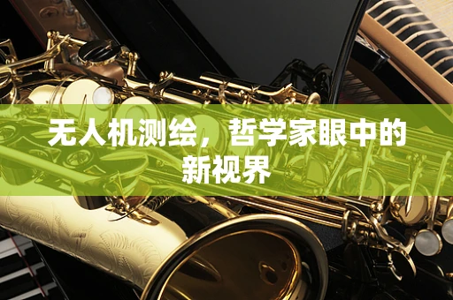 无人机测绘，哲学家眼中的新视界