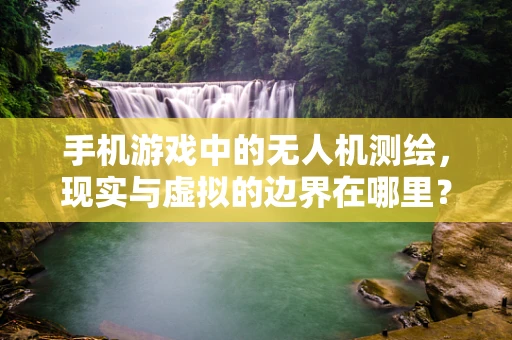 手机游戏中的无人机测绘，现实与虚拟的边界在哪里？