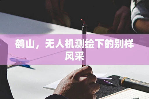 鹤山，无人机测绘下的别样风采