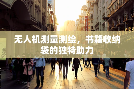 无人机测量测绘，书籍收纳袋的独特助力