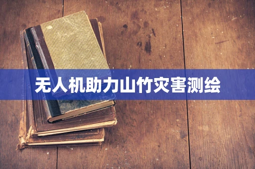 无人机助力山竹灾害测绘