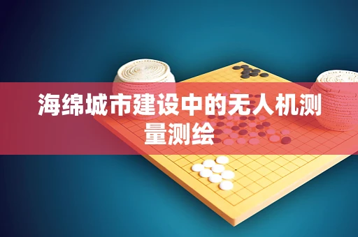 海绵城市建设中的无人机测量测绘