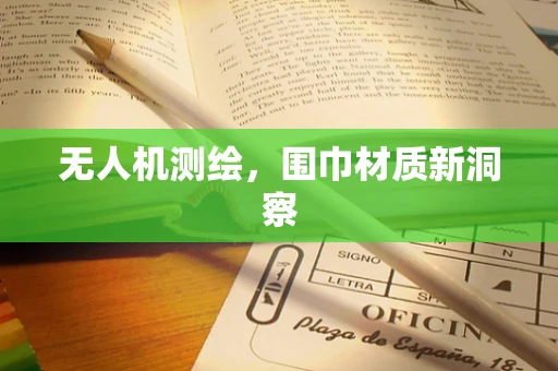 无人机测绘，围巾材质新洞察