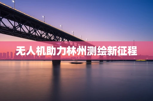 无人机助力林州测绘新征程