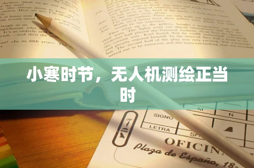 小寒时节，无人机测绘正当时