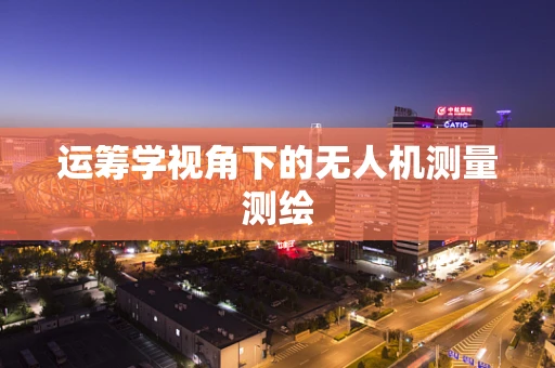 运筹学视角下的无人机测量测绘
