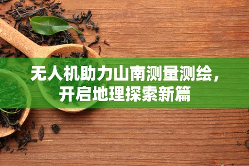 无人机助力山南测量测绘，开启地理探索新篇