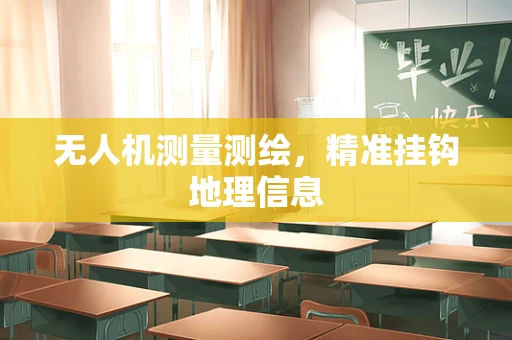 无人机测量测绘，精准挂钩地理信息