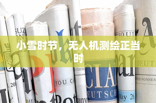 小雪时节，无人机测绘正当时