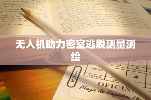 无人机助力密室逃脱测量测绘