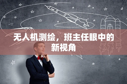 无人机测绘，班主任眼中的新视角