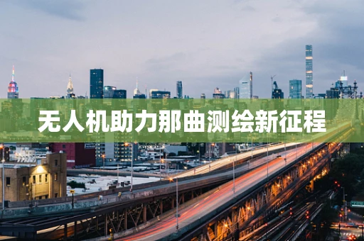 无人机助力那曲测绘新征程