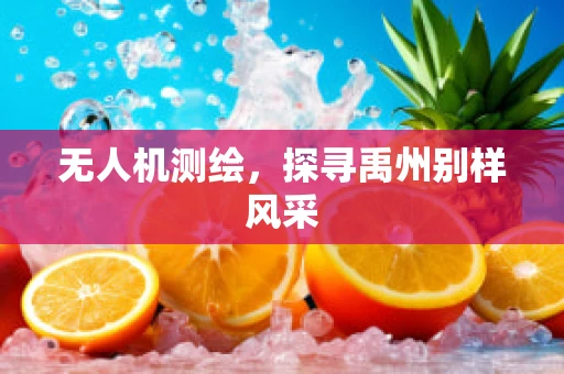 无人机测绘，探寻禹州别样风采
