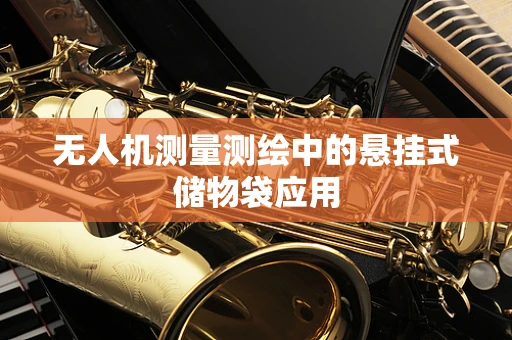 无人机测量测绘中的悬挂式储物袋应用