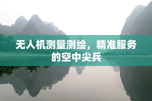 无人机测量测绘，精准服务的空中尖兵